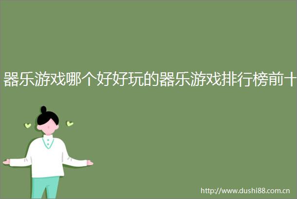 器乐游戏哪个好好玩的器乐游戏排行榜前十