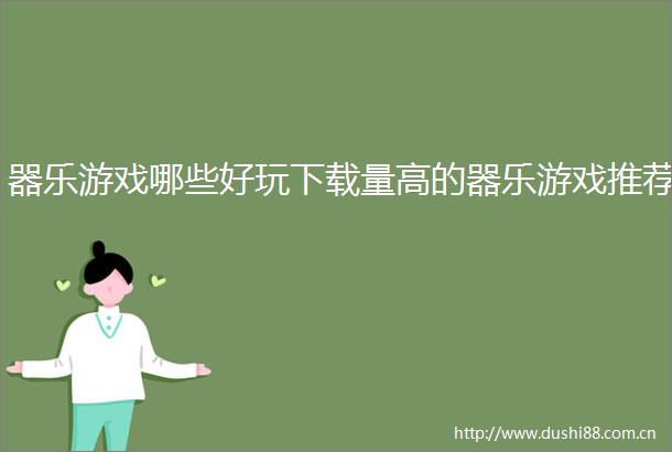 器乐游戏哪些好玩下载量高的器乐游戏推荐