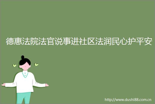 德惠说事进社区法润民心护平安