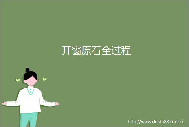 开窗原石全过程