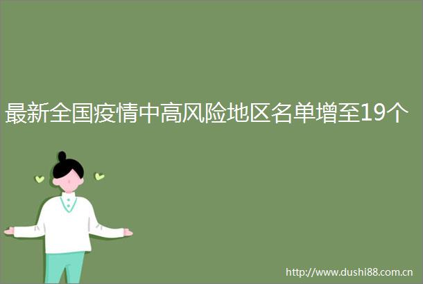 最新全国疫情中高风险地区名单增至19个