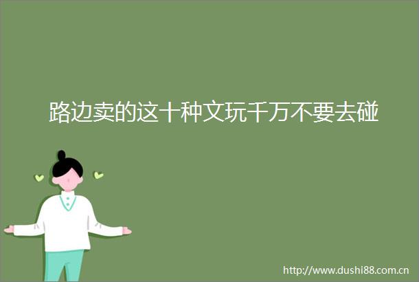 路边卖的这十种文玩千万不要去碰