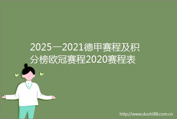 2025一2021德甲赛程及积分榜欧冠赛程2020赛程表