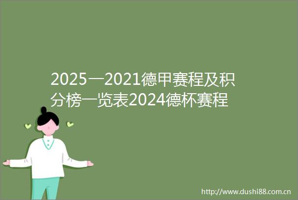2025一2021德甲赛程及积分榜一览表2024德杯赛程