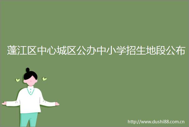 蓬江区中心城区公办中小学招生地段公布