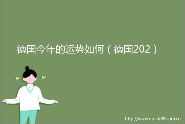 德国今年的运势如何（德国202）