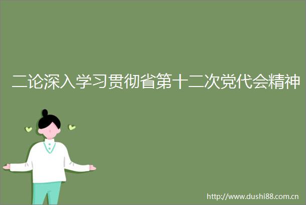 二论深入学习贯彻省第十二次党代会精神