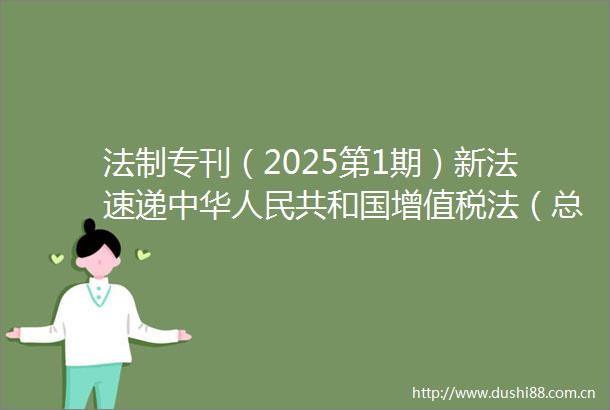 法制专刊（2025第1期）新法速递中华共和国增值税法（总242期）