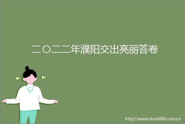 二〇二二年濮阳交出亮丽答卷