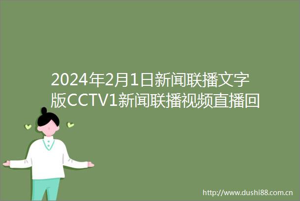 2024年2月1日新闻联播文字版CCTV1新闻联播视频直播回放音频等详细内容文稿