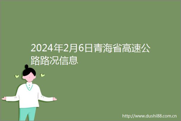 2024年2月6日青海省高速公路路况信息