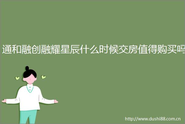 通和融创融耀星辰什么时候交房值得购买吗