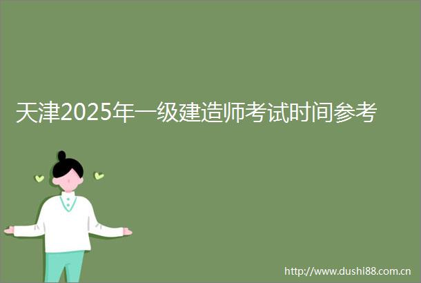 天津2025年一级建造师考试时间参考