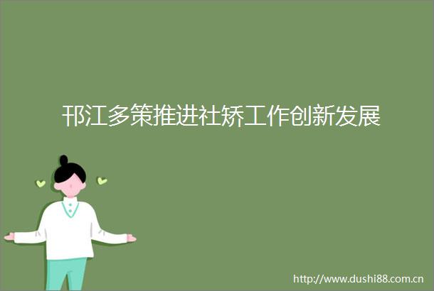 邗江多策推进社矫工作创新发展