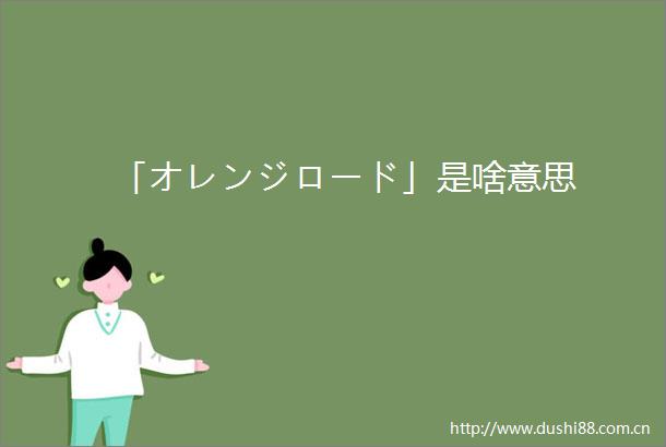 「オレンジロード」是啥意思