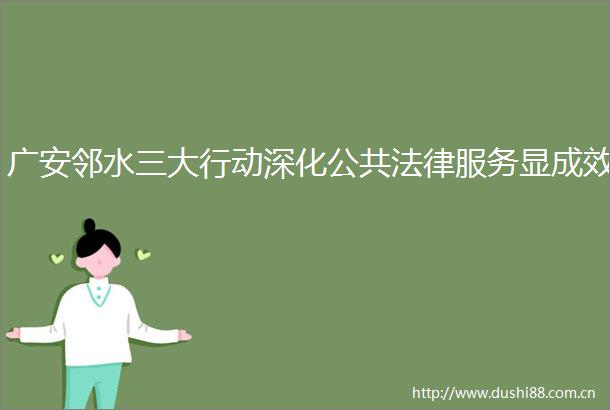 广安邻水三大行动深化公共服务显成效