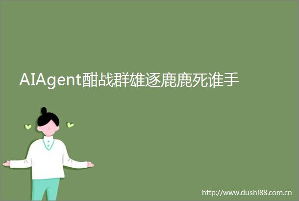 AIAgent酣战群雄逐鹿鹿死谁手
