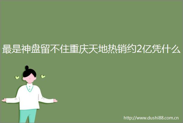 最是神盘留不住重庆天地热销约2亿凭什么