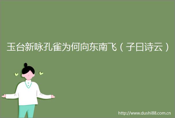 玉台新咏孔雀为何向东南飞（子曰诗云）