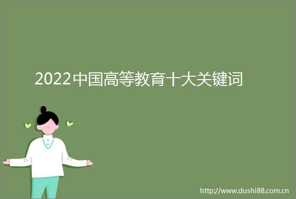 2022高等教育十大关键词