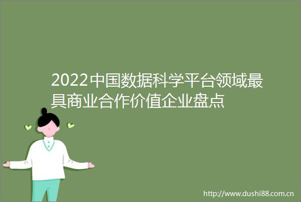 2022数据科学平台领域最具商业合作价值企业盘点