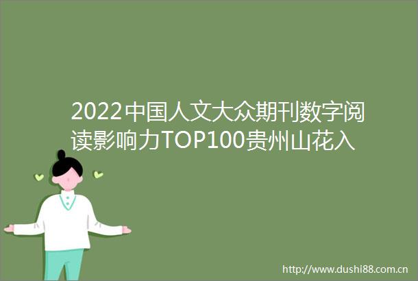 2022人文大众期刊数字阅读影响力TOP100贵州山花入榜