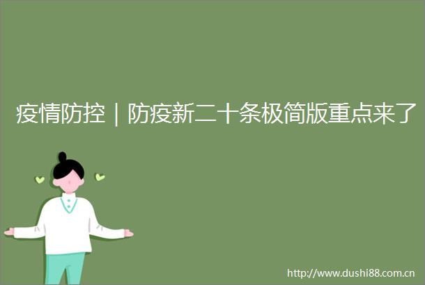 疫情防控｜防疫新二十条极简版重点来了