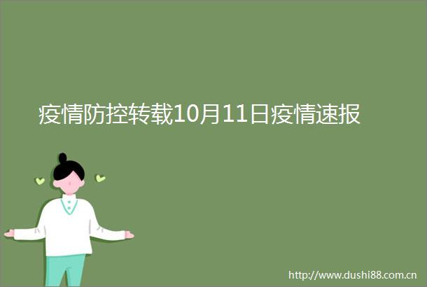 疫情防控转载10月11日疫情速报