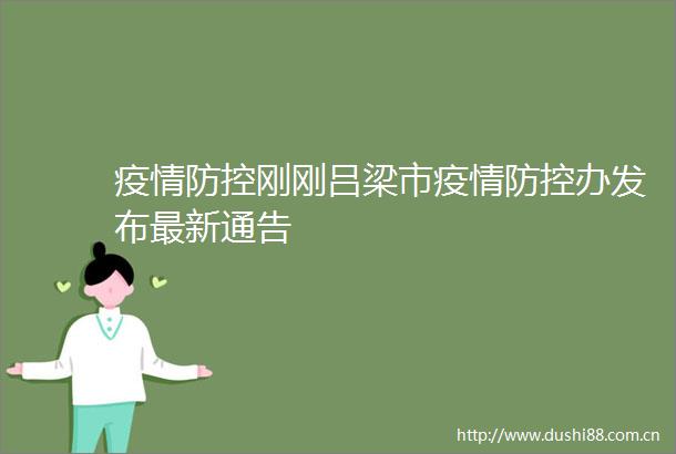 疫情防控刚刚吕梁市疫情防控办发布最新通告