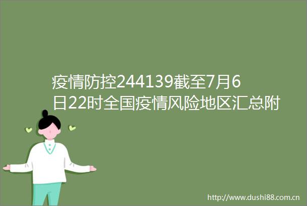 疫情防控244139截至7月6日22时全国疫情风险地区汇总附ldquo防疫7件套rdquo