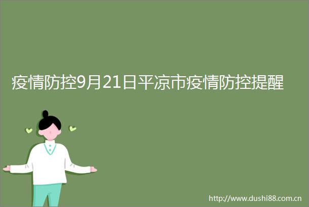 疫情防控9月21日平凉市疫情防控提醒