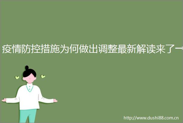 疫情防控措施为何做出调整最新解读来了→