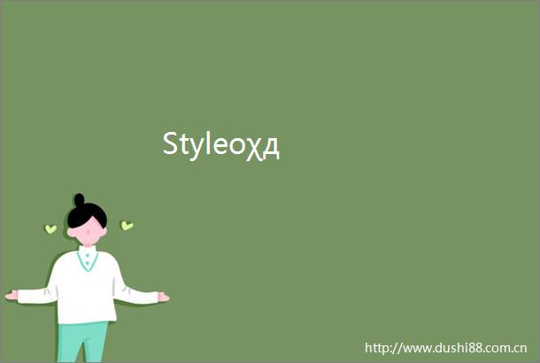 Styleοχд