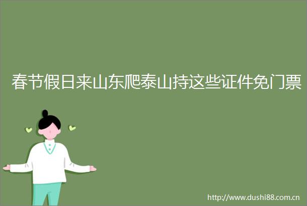 春节假日来山东爬泰山持这些证件免门票