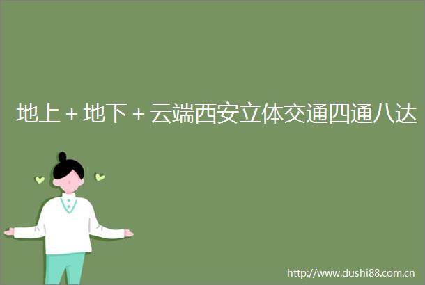 地上＋地下＋云端西安立体交通四通八达