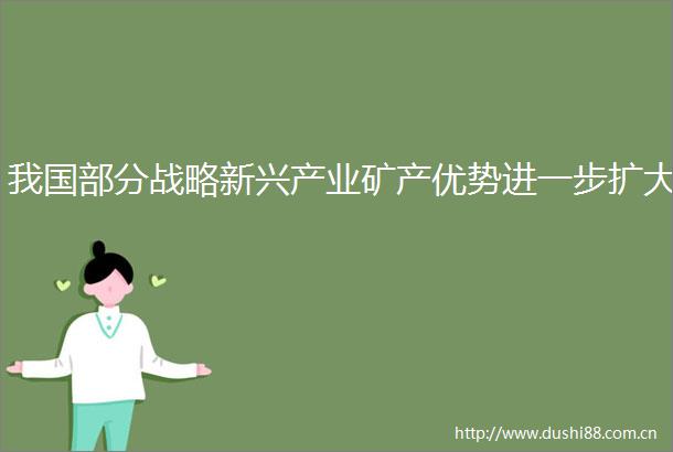 我国部分战略新兴产业矿产优势进一步扩大