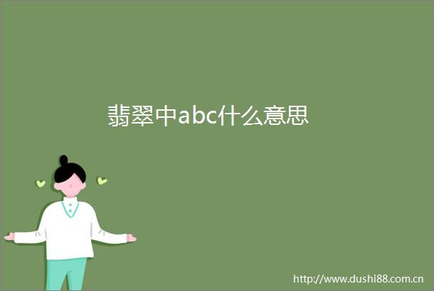 翡翠中abc什么意思