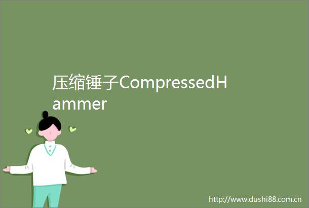 压缩锤子CompressedHammer