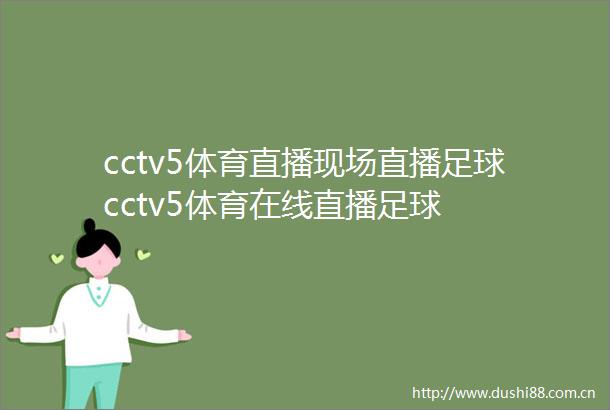 cctv5体育直播现场直播足球cctv5体育在线直播足球