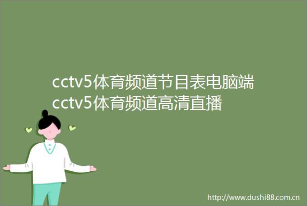 cctv5体育频道节目表电脑端cctv5体育频道高清直播