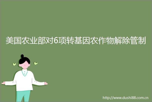 美国农业部对6项转基因农作物解除管制