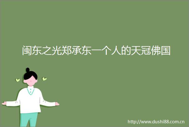 闽东之光郑承东一个人的天冠佛国