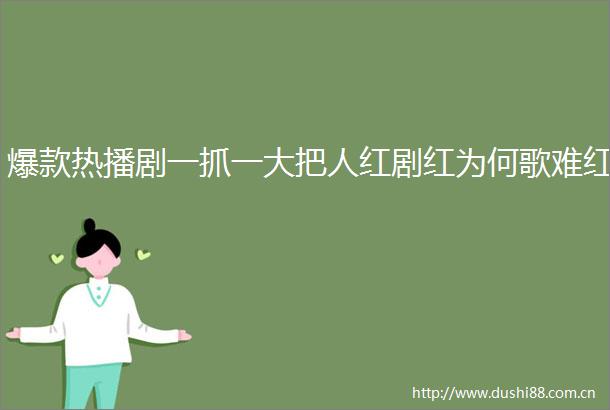 爆款热播剧一抓一大把人红剧红为何歌难红