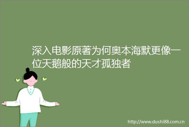 深入电影原著为何奥本海默更像一位天鹅般的天才孤独者