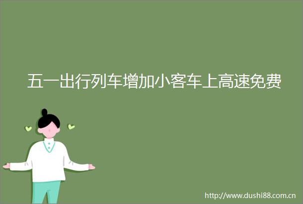 五一出行列车增加小客车上高速免费