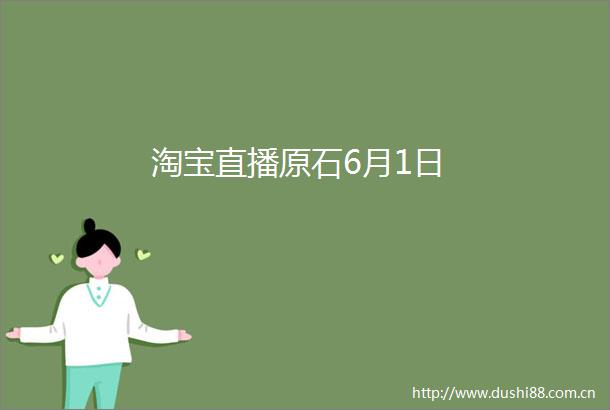 淘宝直播原石6月1日