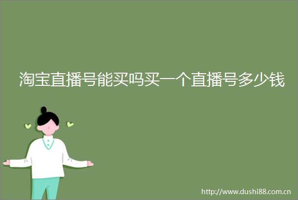 淘宝直播号能买吗买一个直播号多少钱
