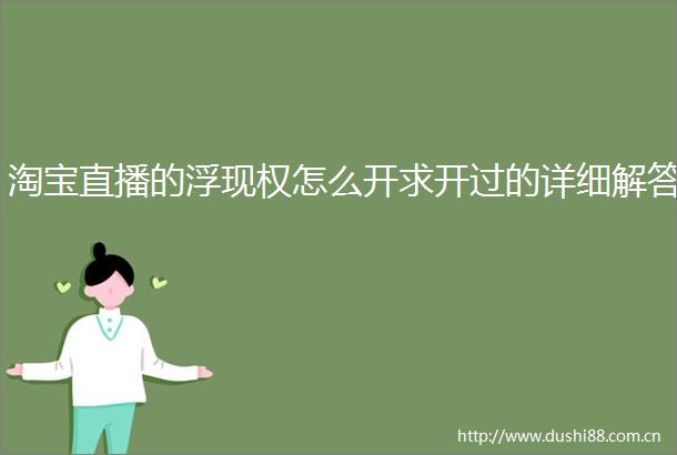 淘宝直播的浮现权怎么开求开过的详细解答