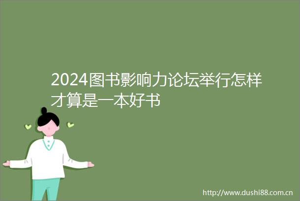 2024图书影响力论坛举行怎样才算是一本好书