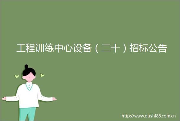 工程训练中心设备（二十）招标公告